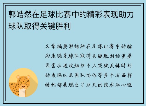 郭皓然在足球比赛中的精彩表现助力球队取得关键胜利