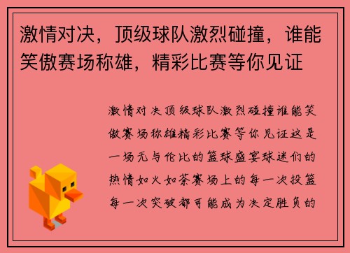 激情对决，顶级球队激烈碰撞，谁能笑傲赛场称雄，精彩比赛等你见证