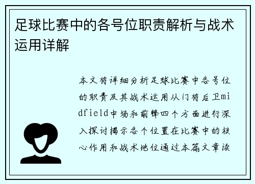 足球比赛中的各号位职责解析与战术运用详解