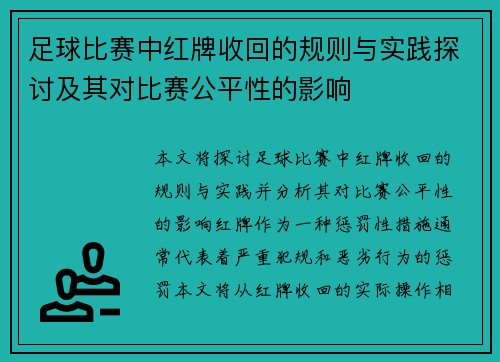 足球比赛中红牌收回的规则与实践探讨及其对比赛公平性的影响
