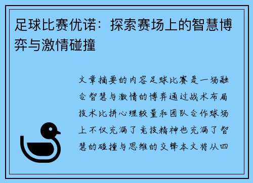 足球比赛优诺：探索赛场上的智慧博弈与激情碰撞