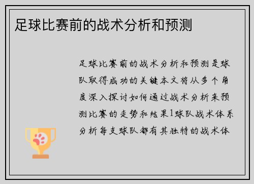 足球比赛前的战术分析和预测