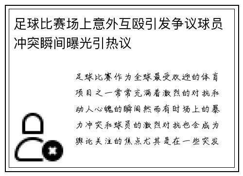 足球比赛场上意外互殴引发争议球员冲突瞬间曝光引热议