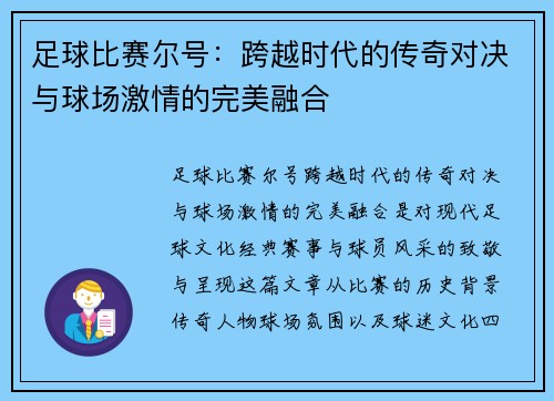 足球比赛尔号：跨越时代的传奇对决与球场激情的完美融合