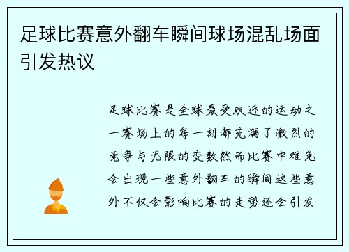 足球比赛意外翻车瞬间球场混乱场面引发热议