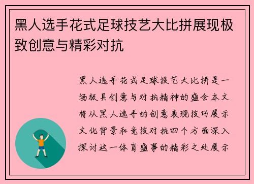 黑人选手花式足球技艺大比拼展现极致创意与精彩对抗