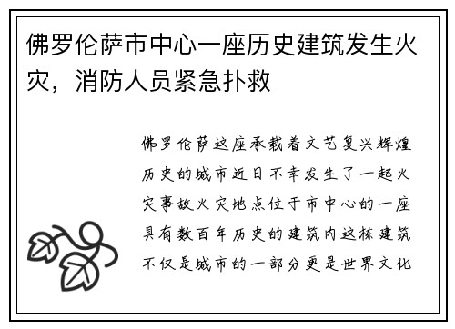 佛罗伦萨市中心一座历史建筑发生火灾，消防人员紧急扑救