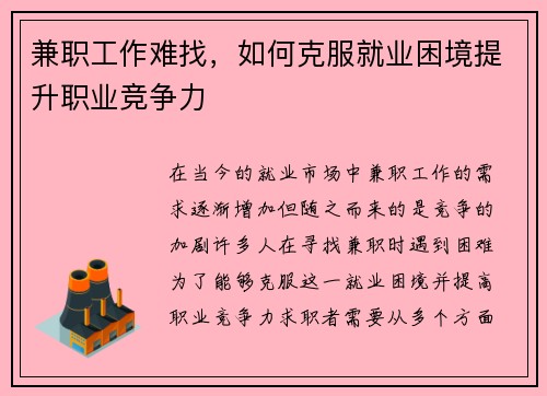 兼职工作难找，如何克服就业困境提升职业竞争力