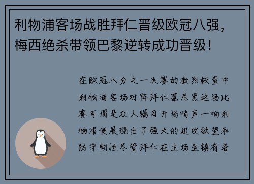 利物浦客场战胜拜仁晋级欧冠八强，梅西绝杀带领巴黎逆转成功晋级！