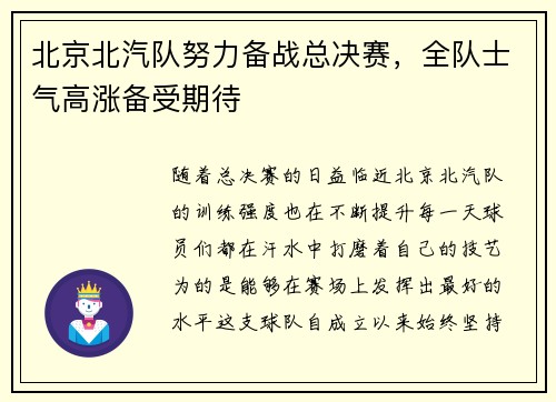 北京北汽队努力备战总决赛，全队士气高涨备受期待