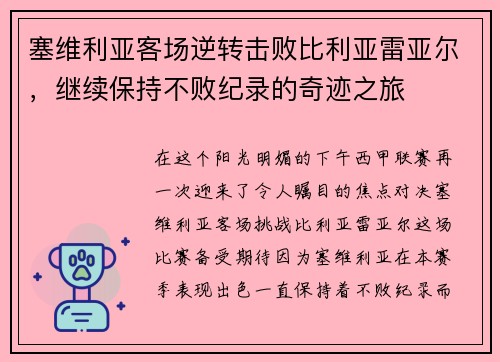 塞维利亚客场逆转击败比利亚雷亚尔，继续保持不败纪录的奇迹之旅