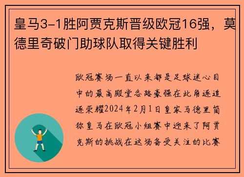 皇马3-1胜阿贾克斯晋级欧冠16强，莫德里奇破门助球队取得关键胜利