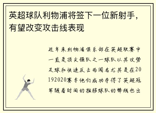 英超球队利物浦将签下一位新射手，有望改变攻击线表现