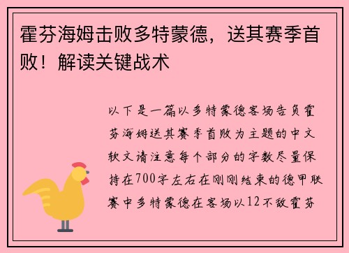 霍芬海姆击败多特蒙德，送其赛季首败！解读关键战术