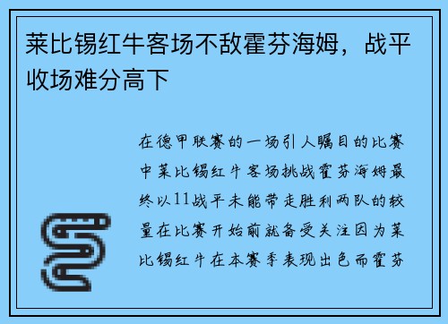 莱比锡红牛客场不敌霍芬海姆，战平收场难分高下