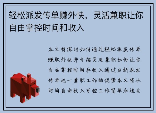 轻松派发传单赚外快，灵活兼职让你自由掌控时间和收入