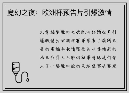 魔幻之夜：欧洲杯预告片引爆激情