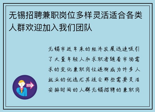 无锡招聘兼职岗位多样灵活适合各类人群欢迎加入我们团队