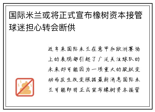 国际米兰或将正式宣布橡树资本接管球迷担心转会断供