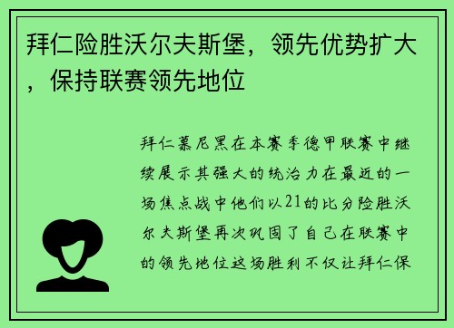 拜仁险胜沃尔夫斯堡，领先优势扩大，保持联赛领先地位