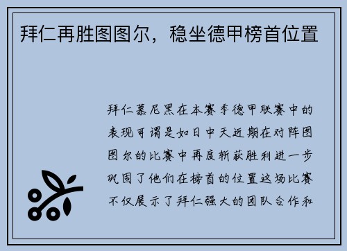 拜仁再胜图图尔，稳坐德甲榜首位置