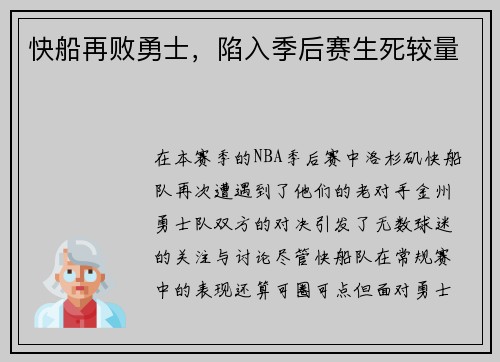 快船再败勇士，陷入季后赛生死较量