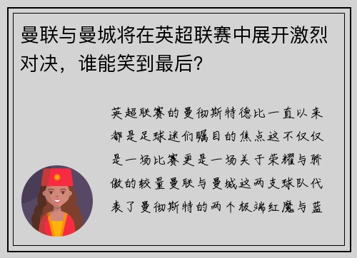 曼联与曼城将在英超联赛中展开激烈对决，谁能笑到最后？