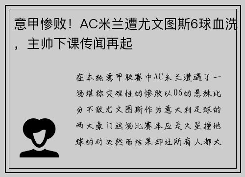 意甲惨败！AC米兰遭尤文图斯6球血洗，主帅下课传闻再起