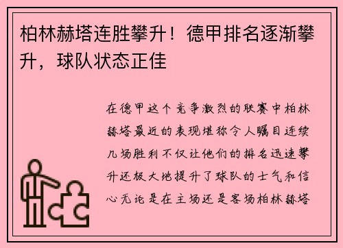 柏林赫塔连胜攀升！德甲排名逐渐攀升，球队状态正佳