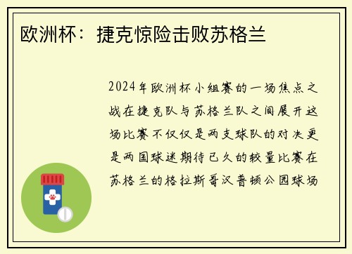 欧洲杯：捷克惊险击败苏格兰