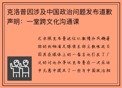 克洛普因涉及中国政治问题发布道歉声明：一堂跨文化沟通课