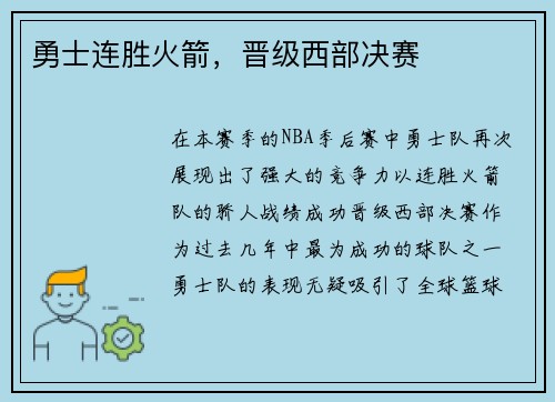 勇士连胜火箭，晋级西部决赛