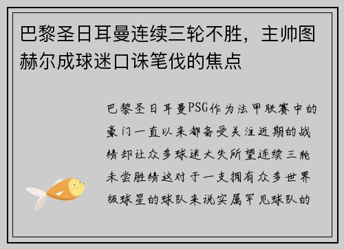 巴黎圣日耳曼连续三轮不胜，主帅图赫尔成球迷口诛笔伐的焦点