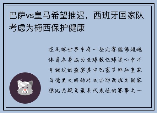 巴萨vs皇马希望推迟，西班牙国家队考虑为梅西保护健康