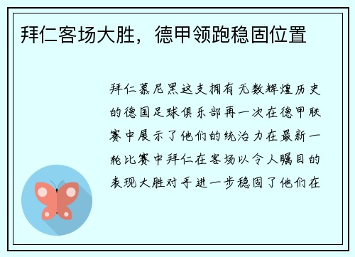 拜仁客场大胜，德甲领跑稳固位置