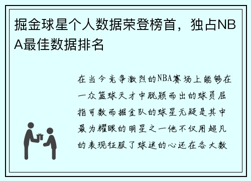 掘金球星个人数据荣登榜首，独占NBA最佳数据排名