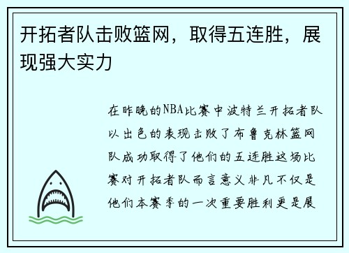 开拓者队击败篮网，取得五连胜，展现强大实力