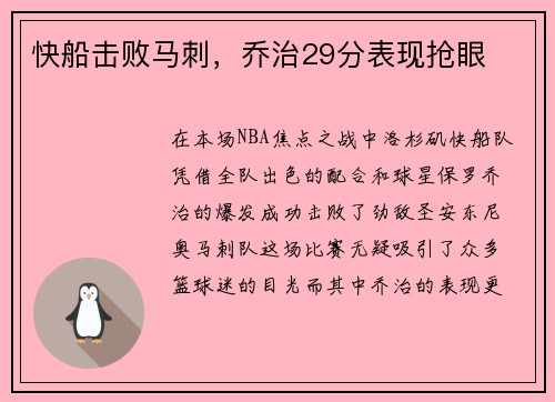 快船击败马刺，乔治29分表现抢眼