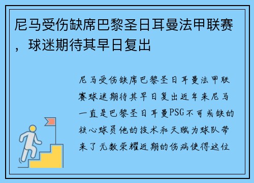 尼马受伤缺席巴黎圣日耳曼法甲联赛，球迷期待其早日复出