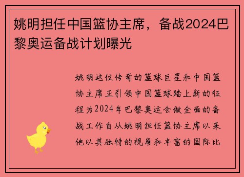 姚明担任中国篮协主席，备战2024巴黎奥运备战计划曝光