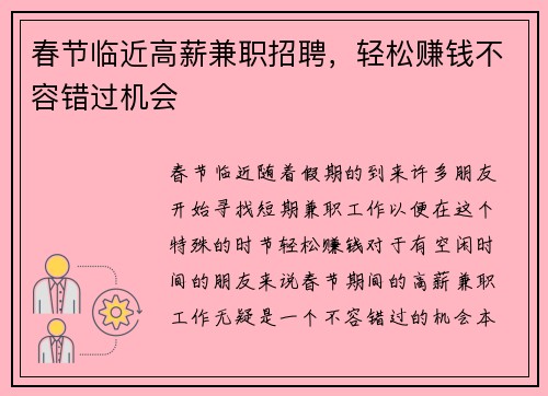 春节临近高薪兼职招聘，轻松赚钱不容错过机会
