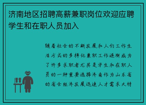 济南地区招聘高薪兼职岗位欢迎应聘学生和在职人员加入