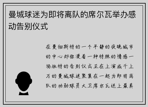 曼城球迷为即将离队的席尔瓦举办感动告别仪式