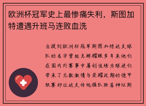 欧洲杯冠军史上最惨痛失利，斯图加特遭遇升班马连败血洗
