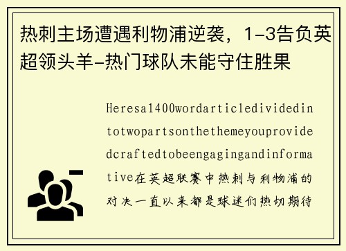 热刺主场遭遇利物浦逆袭，1-3告负英超领头羊-热门球队未能守住胜果