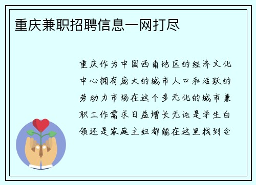 重庆兼职招聘信息一网打尽