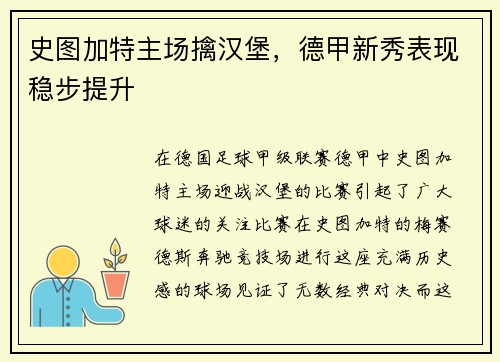 史图加特主场擒汉堡，德甲新秀表现稳步提升
