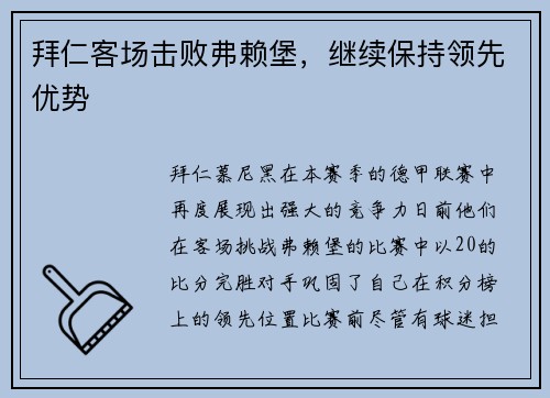 拜仁客场击败弗赖堡，继续保持领先优势