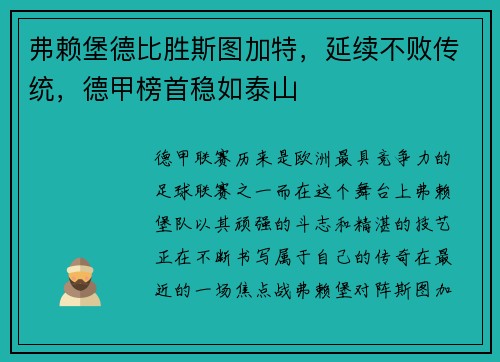 弗赖堡德比胜斯图加特，延续不败传统，德甲榜首稳如泰山