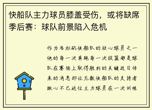 快船队主力球员膝盖受伤，或将缺席季后赛：球队前景陷入危机